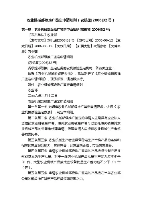 农业机械部级推广鉴定申请细则（农机鉴[2006]32号）