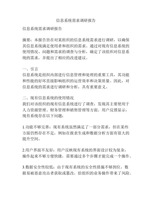 信息系统需求调研报告