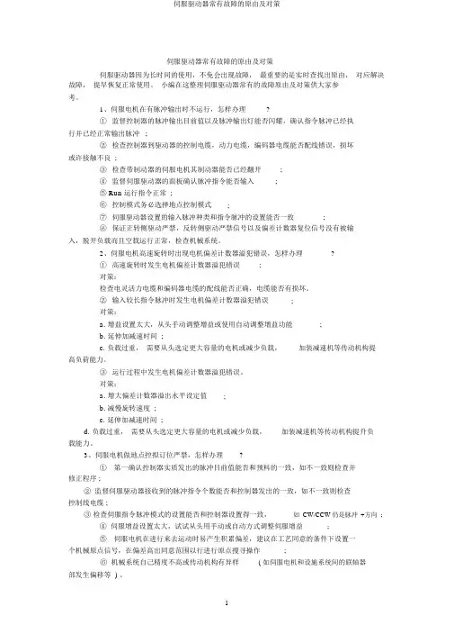 伺服驱动器常见故障的原因及对策
