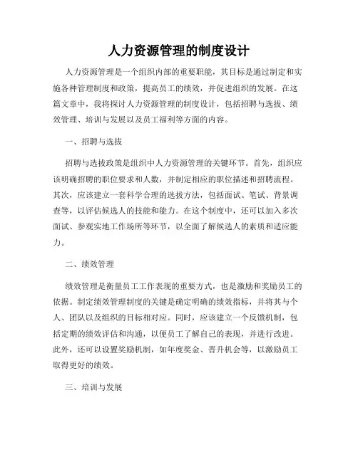 人力资源管理的制度设计