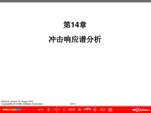 Sec14_冲击响应谱分析