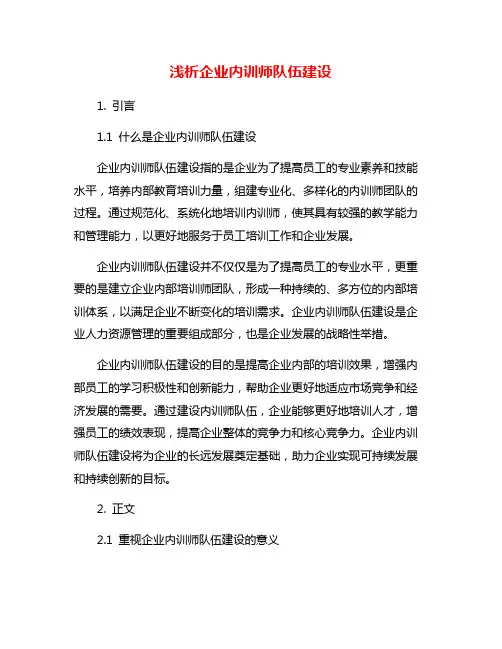 浅析企业内训师队伍建设
