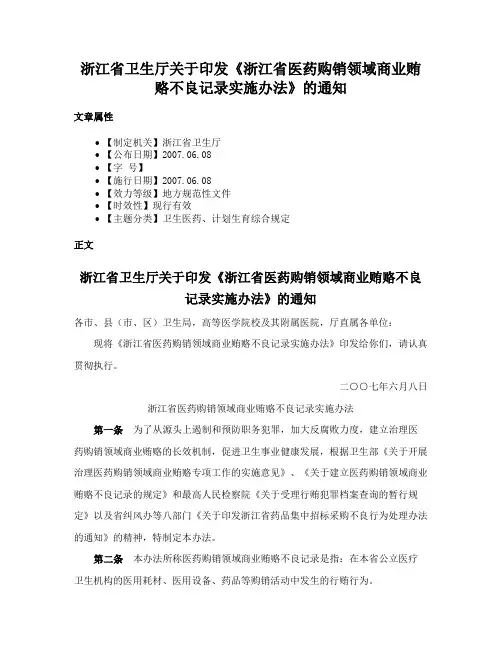浙江省卫生厅关于印发《浙江省医药购销领域商业贿赂不良记录实施办法》的通知