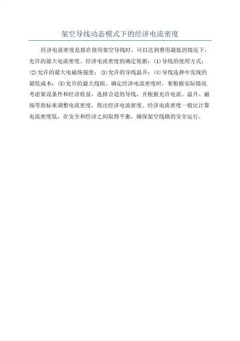 架空导线动态模式下的经济电流密度
