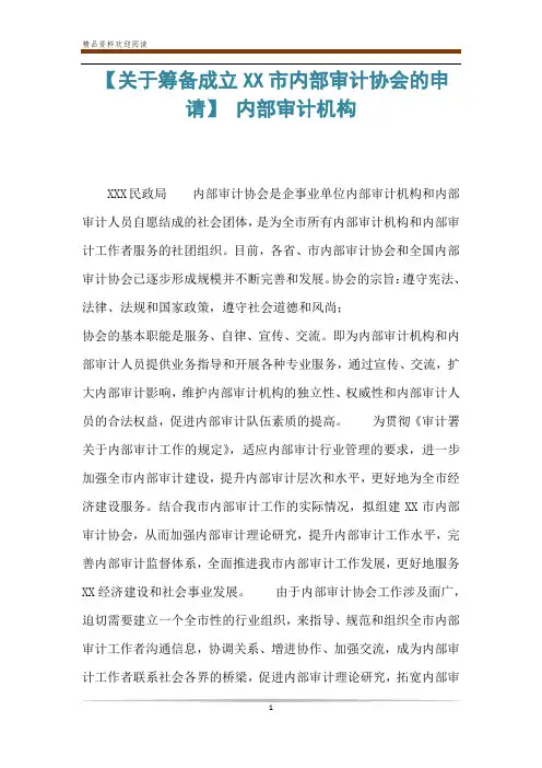 【关于筹备成立XX市内部审计协会的申请】 内部审计机构