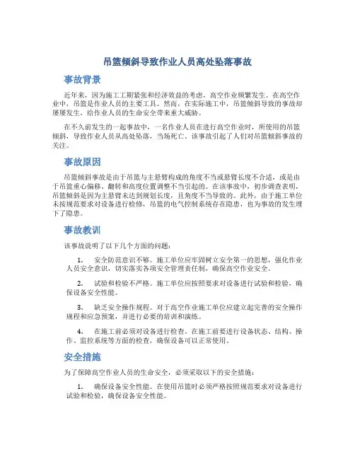 吊篮倾斜导致作业人员高处坠落事故