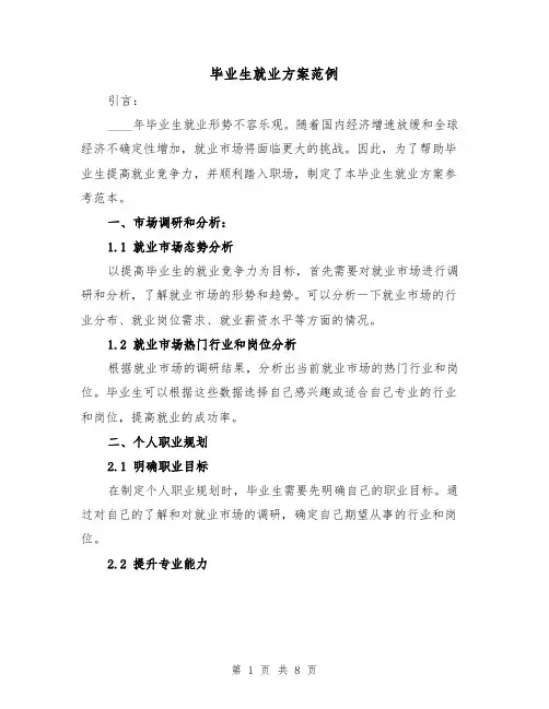 毕业生就业方案范例(三篇)