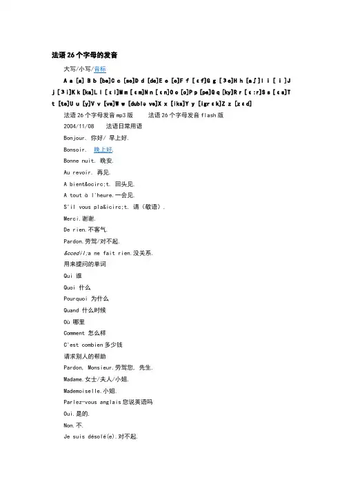 精编法语26个字母的发音
