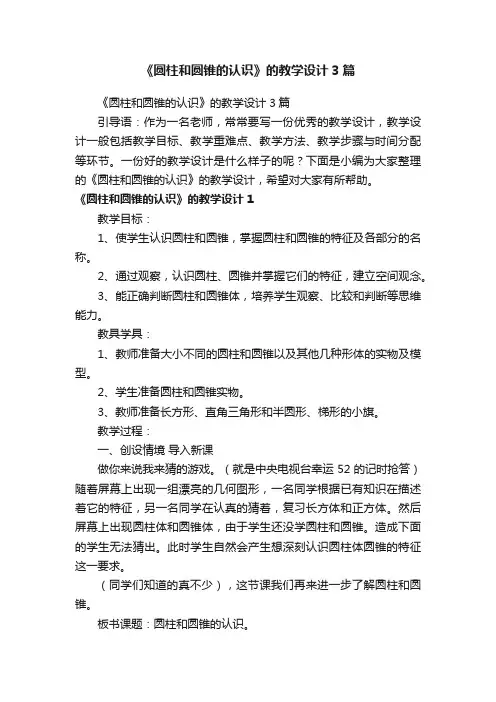《圆柱和圆锥的认识》的教学设计3篇