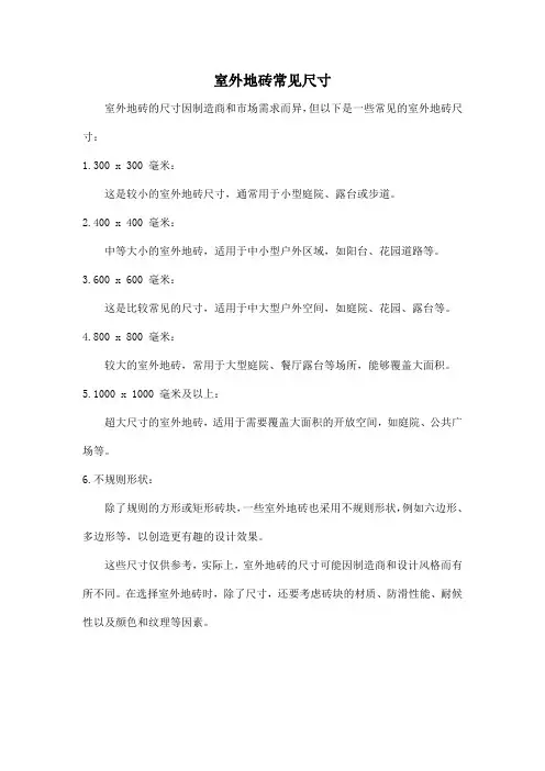 室外地砖常见尺寸