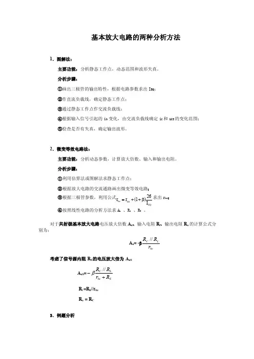 3.基本放大电路的两种分析方法