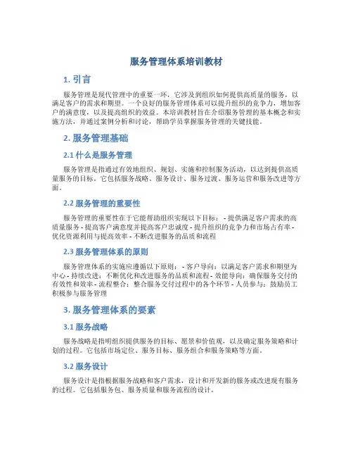 服务管理体系培训教材