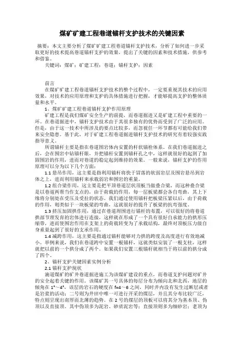 煤矿矿建工程巷道锚杆支护技术的关键因素