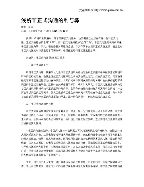 浅析非正式沟通的利与弊