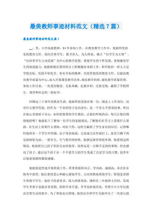 最美教师事迹材料范文(精选7篇).doc