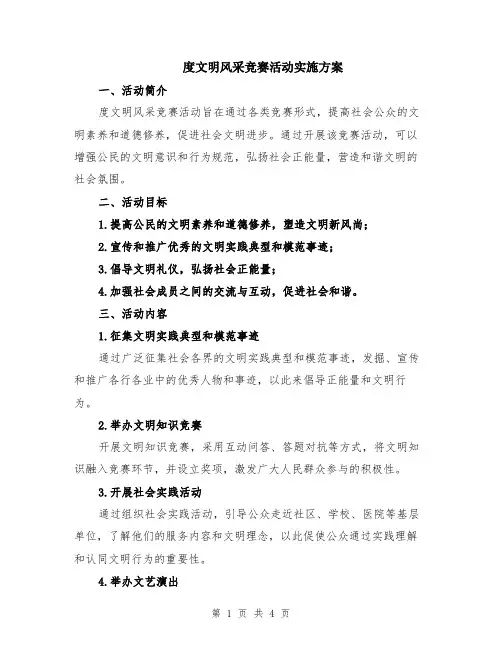 度文明风采竞赛活动实施方案