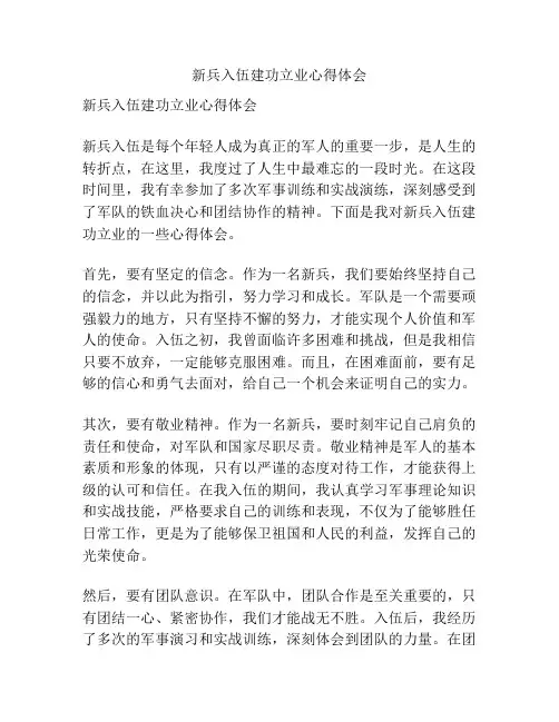新兵入伍建功立业心得体会