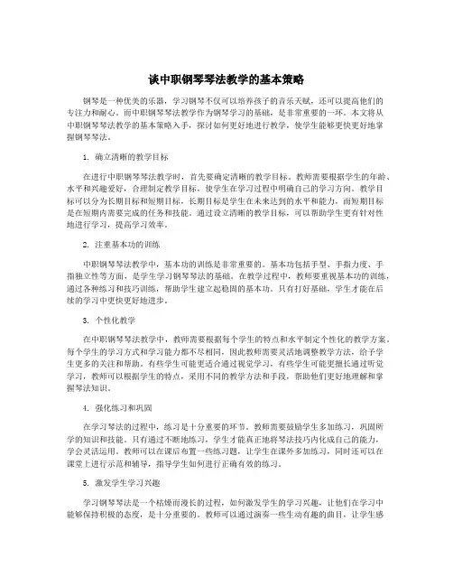 谈中职钢琴琴法教学的基本策略