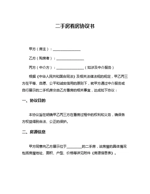 二手房看房协议书