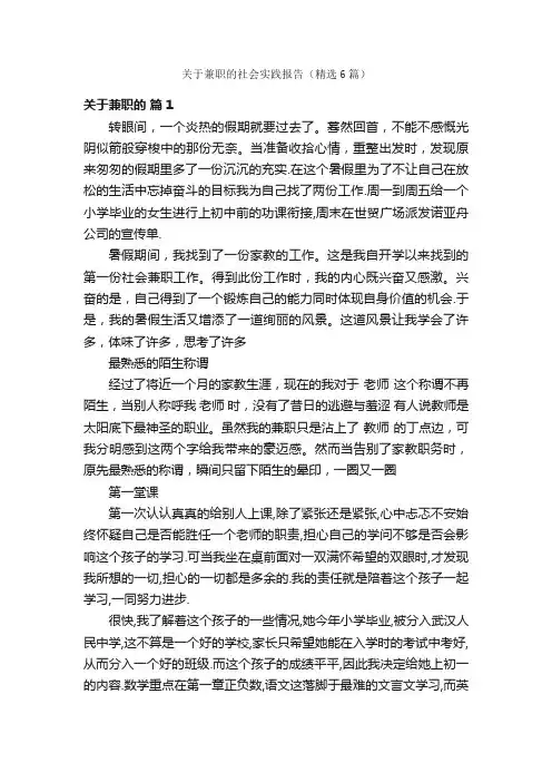 关于兼职的社会实践报告（精选6篇）