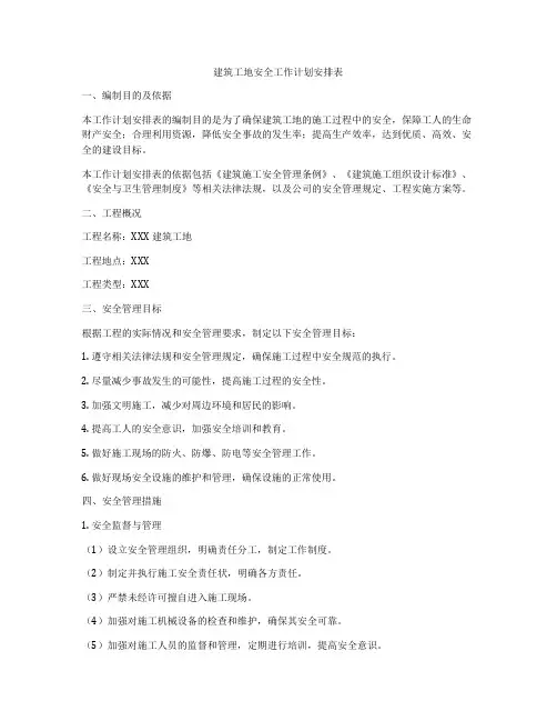 建筑工地安全工作计划安排表