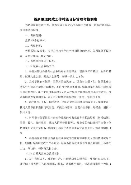 最新整理民政工作村级目标管理考核制度.docx