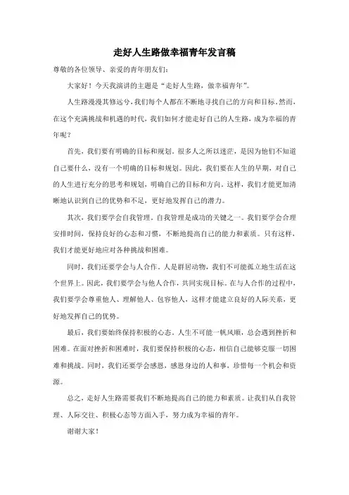 走好人生路做幸福青年发言稿