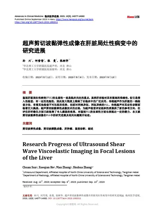 超声剪切波黏弹性成像在肝脏局灶性病变中的研究进展