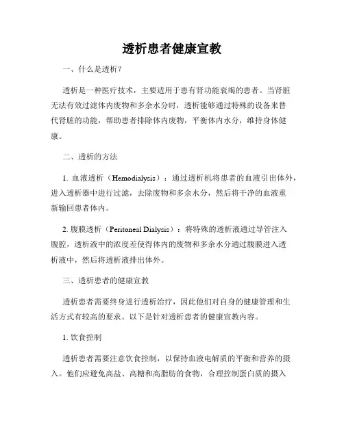 透析患者健康宣教