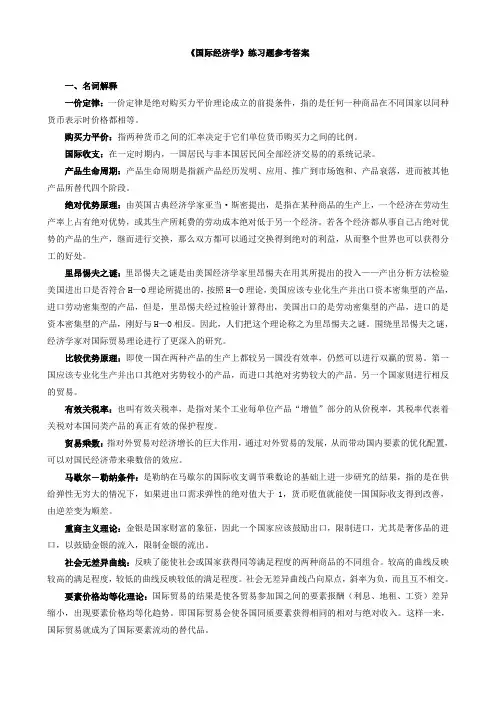 《国际经济学》练习题参考答案