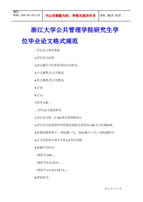 浙江大学公共管理学院研究生学位毕业论文格式规范