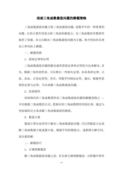 浅谈三角函数最值问题的解题策略