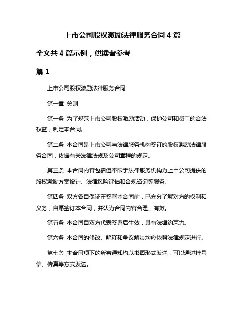 上市公司股权激励法律服务合同4篇