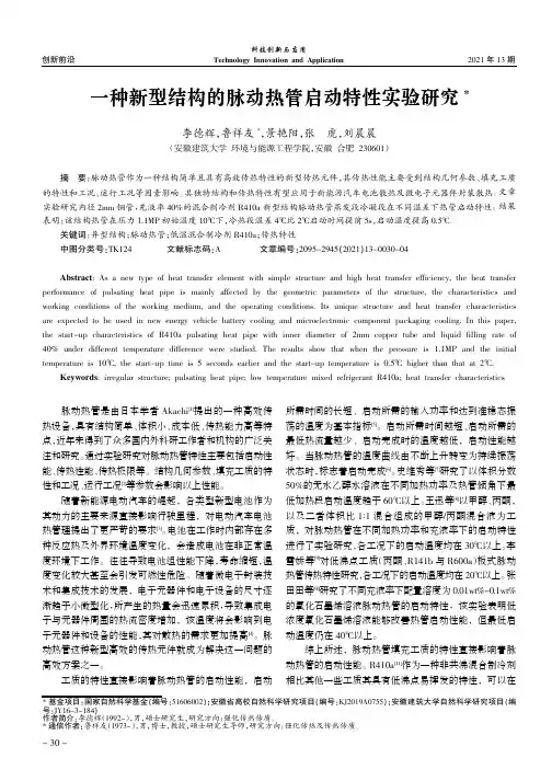 一种新型结构的脉动热管启动特性实验研究