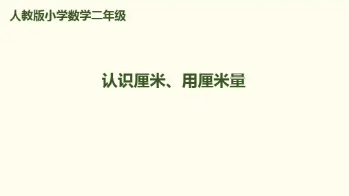 二年级上册数学课件第1单元 第1课时 认识厘米、用厘米量｜人教新课标(秋) (共11张PPT)