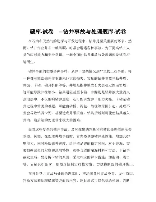 题库.试卷—--钻井事故与处理题库.试卷
