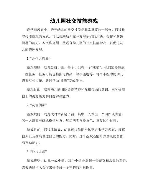 幼儿园社交技能游戏