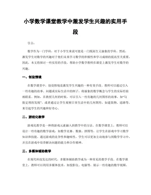 小学数学课堂教学中激发学生兴趣的实用手段