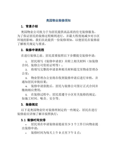 奥园物业装修须知