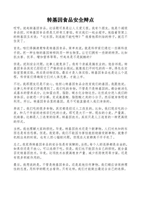 转基因食品安全辩点