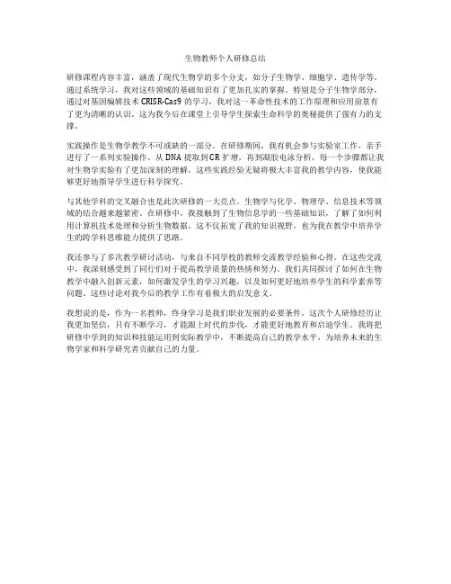 生物教师个人研修总结