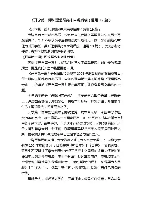 《开学第一课》理想照亮未来观后感（通用19篇）