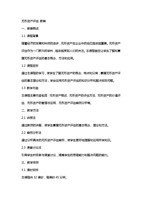 无形资产评估  教案