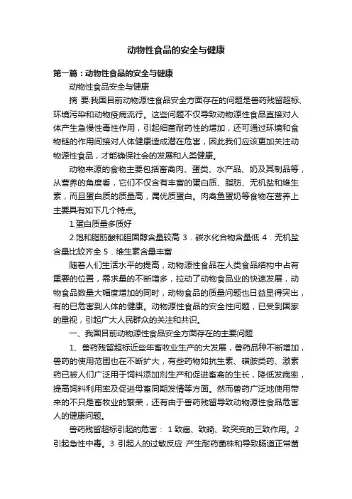 动物性食品的安全与健康