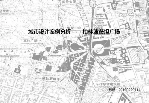 综合版 波兹坦广场案例分析 详细