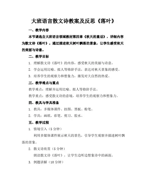 大班语言散文诗教案及反思《落叶》