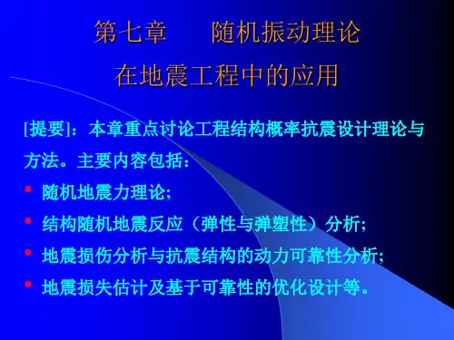 随机震动-第七章   随机振动理论在地震工程