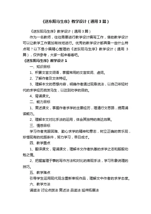 《送东阳马生序》教学设计（通用3篇）