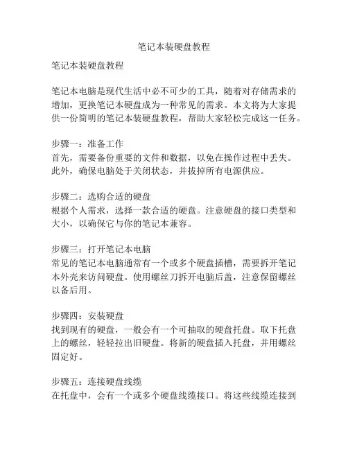 笔记本装硬盘教程