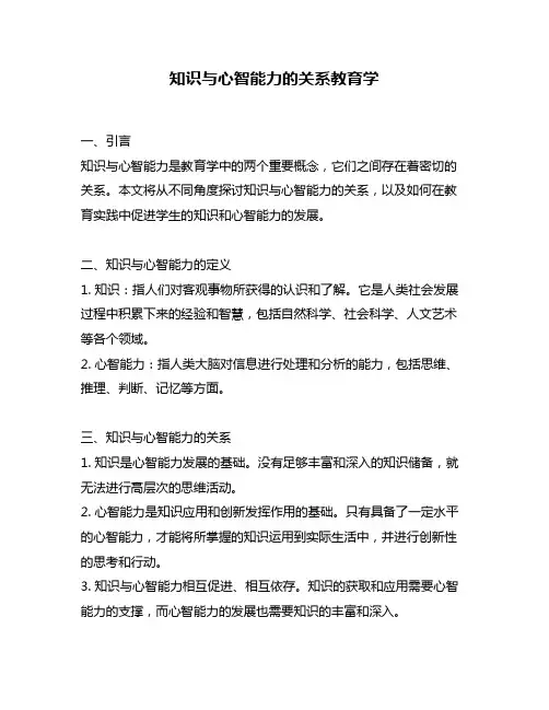 知识与心智能力的关系教育学
